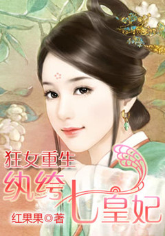《狂女重生:纨绔七皇妃》 作者:红果果 txt文件大小:3.24 MB