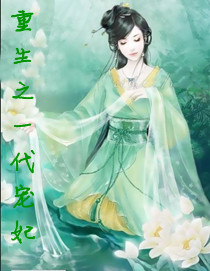 《重生之一代宠妃》 作者：蹦跶跳蚤 txt文件大小：2.61 MB