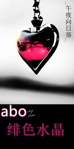《abo之绯色水晶》 作者：_午夜向日葵_ txt文件大小：118.49 KB