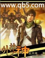 《外挂之神》 作者：五只羊 txt文件大小：2.79 MB