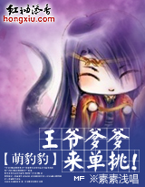 《王爷爹爹来单挑》 作者：素素浅唱 txt文件大小：962.84 KB