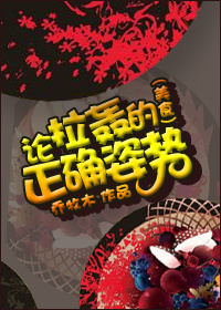 《论拉轰的正确姿势》 作者：乔牧 木 txt文件大小：250.21 KB