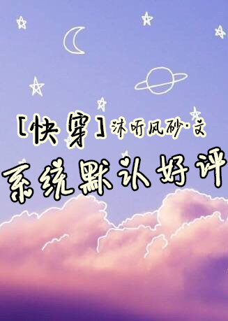 《[快穿]系统默认好评-主角总是非自然死亡肿么破》 作者：沐听风砂 txt文件大小：325.11 KB