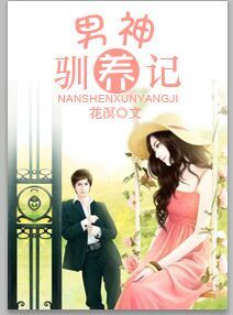 《男神驯养记》 作者：花溟 txt文件大小：321.42 KB