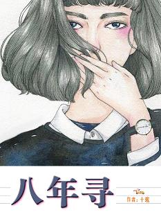 《八年寻》 作者：十玹 txt文件大小：211.83 KB