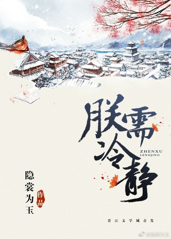 《朕须冷静》 作者:隐裳为玉 txt文件大小:342.84 KB