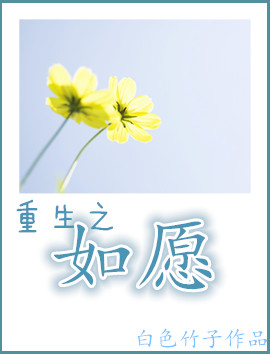 《重生之如愿》 作者：白色竹子 txt文件大小：183.45 KB