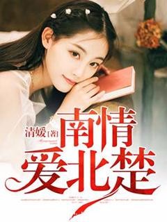 《南情爱北楚》 作者：清媛 txt文件大小：133.59 KB
