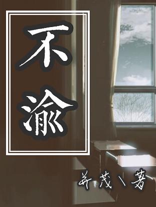 《不渝》 作者：并茂 txt文件大小：973.82 KB