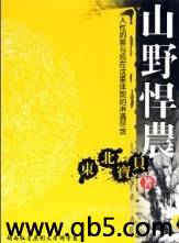 《山野悍农》 作者：东北宝贝 txt文件大小：964.94 KB
