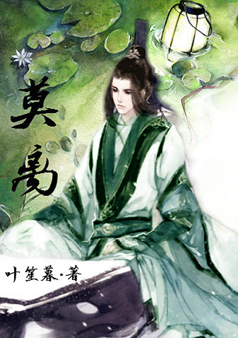《（综武侠同人）莫离》 作者：叶笙暮 txt文件大小：581.48 KB