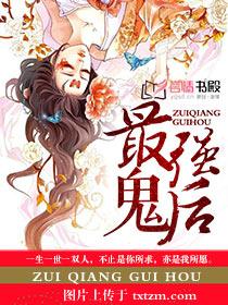 《最强鬼后》 作者：沐云儿 txt文件大小：2.41 MB