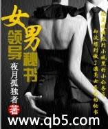 《女领导男秘书》 作者：夜月孤独者 txt文件大小：937.8 KB