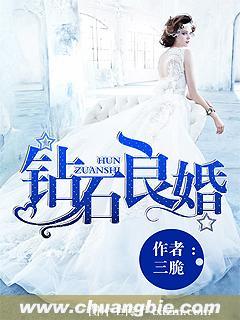 《钻石良婚》 作者：三脆 txt文件大小：1.95 MB