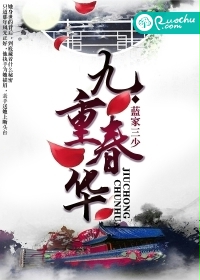 《九重春华》 作者：蓝家三少千 txt文件大小：2.56 MB