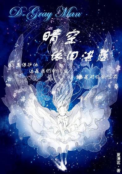 《（驱魔少年同人）驱魔少年之晴空依旧湛蓝》 作者：夏清茗 txt文件大小：1.28 MB