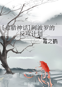 《（希腊神话同人）[希腊神话]阿波罗的反攻计划》 作者：霜之鹤 txt文件大小：301.35 KB
