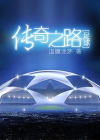 《（足球同人）传奇之路》 作者：血瞳迷梦 txt文件大小：847.23 KB