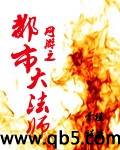 《网游之都市大法师》 作者：李佳程 txt文件大小：2.14 MB