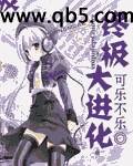 《终极大进化》 作者：可乐不乐 txt文件大小：3.2 MB