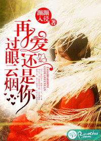 《过眼云烟，再爱还是你》 作者：蹦蹦入侵 txt文件大小：736.7 KB