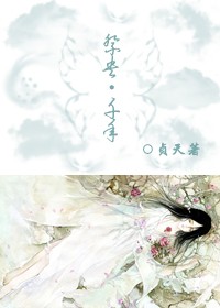 《祭央·千年》 作者：贞天 txt文件大小：381.85 KB