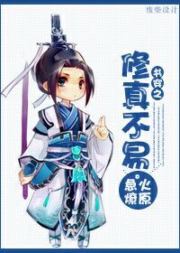 《修真不易[穿书]》 作者：急火燎原 txt文件大小：475.37 KB
