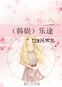 《（韩娱同人）（韩娱）乐途》 作者：LIM冯木木 txt文件大小：107.42 KB