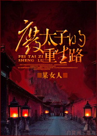《废太子的重生路》 作者:某女人 txt文件大小:446.22 KB