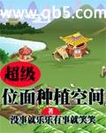 《超级位面种植空间》 作者：没事就乐乐有事就笑笑 txt文件大小：613.78 KB