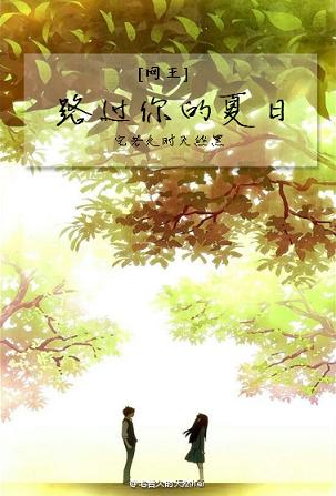 《（网王同人）[网王]路过你的夏日》 作者：宅若久时天然黑 txt文件大小：138.73 KB