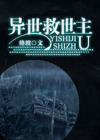 《异世救世主》 作者：络缤 txt文件大小：355.12 KB