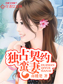 《独占契约蛮妻》 作者：南楼楚 txt文件大小：2.06 MB