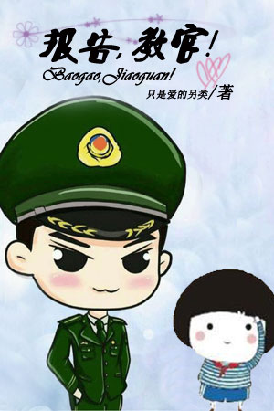 《报告，教官！（SP）》 作者：只是爱的另类风 txt文件大小：231.04 KB
