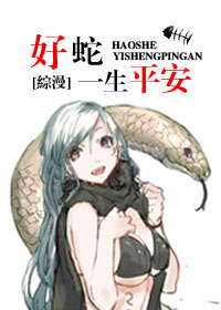 《（综漫同人）[综漫]好蛇一生平安》 作者：赢鱼/月迷津度 txt文件大小：142.22 KB