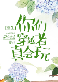 《你们穿越者真会玩[重生]》 作者：荷包饭 txt文件大小：592.01 KB