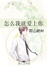 《怎么我就爱上你》 作者：群山峻岭 txt文件大小：78.97 KB