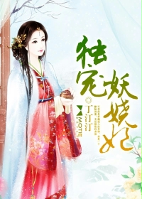 《独宠妖娆妃》 作者：丁汀汀 txt文件大小：2.37 MB