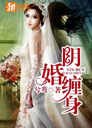 《阴婚缠身》 作者：兮鸯 txt文件大小：595.95 KB