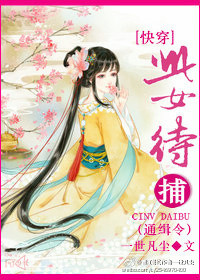 《此女待捕（快穿）》 作者：一世凡尘 txt文件大小：154.63 KB