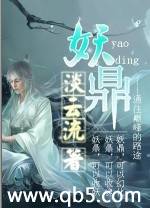 《妖鼎》 作者：淡云流 txt文件大小：1.05 MB