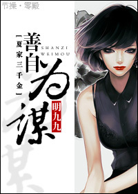 《（夏家三千金同人）[夏家三千金同人]善自为谋》 作者：明九九 txt文件大小：489.48 KB
