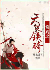 《修真之军爷奋起》 作者：醉花卧雪 txt文件大小：402.46 KB