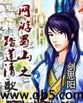 《网游蜀山之踏莲清歌》 作者：剑思阳 txt文件大小：4.85 MB