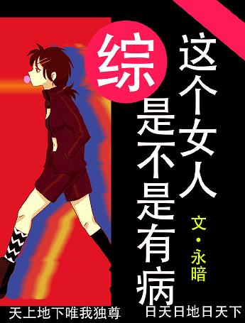 《（综漫同人）[综]那个女人是不是有病》 作者：永暗 txt文件大小：422.82 KB
