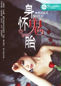 《身怀鬼胎》 作者：尉迟沁儿 txt文件大小：1.26 MB