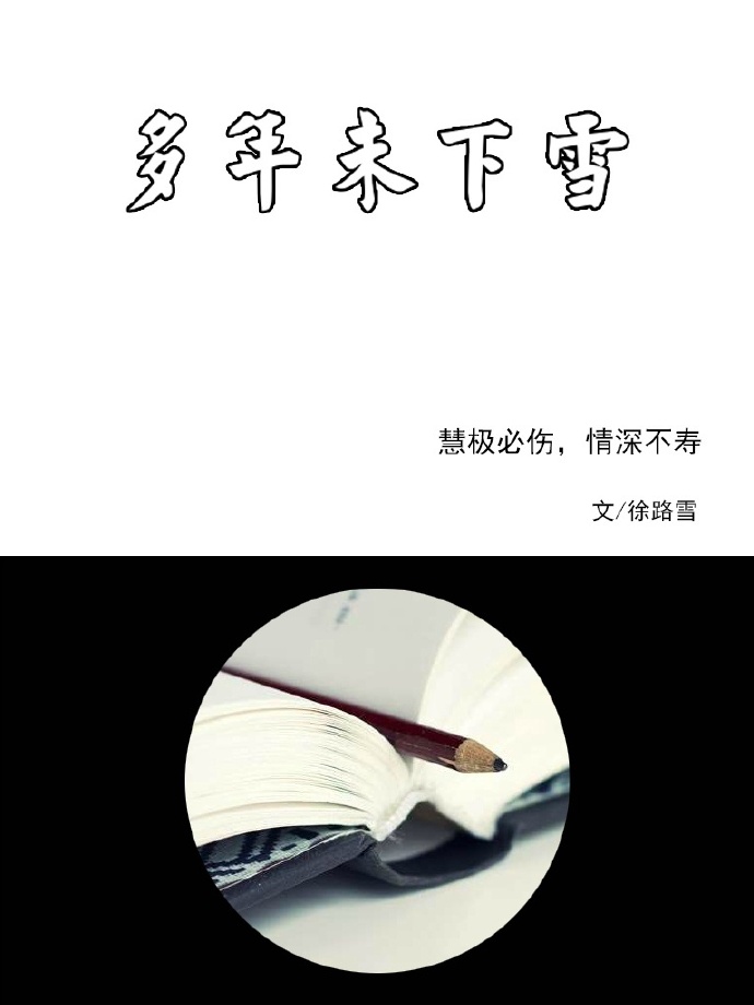 《多年未下雪》 作者：徐路雪 txt文件大小：327.58 KB