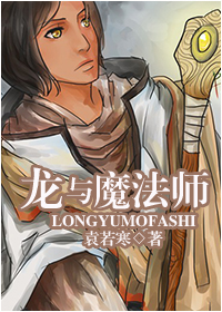 《龙与魔法师》 作者：袁若寒 txt文件大小：313.32 KB