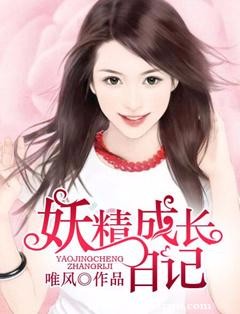 《妖精成长日记》 作者：唯风 txt文件大小：3.43 MB