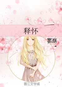 《释怀》 作者：寥殇 txt文件大小：378.45 KB